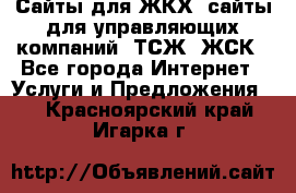 Сайты для ЖКХ, сайты для управляющих компаний, ТСЖ, ЖСК - Все города Интернет » Услуги и Предложения   . Красноярский край,Игарка г.